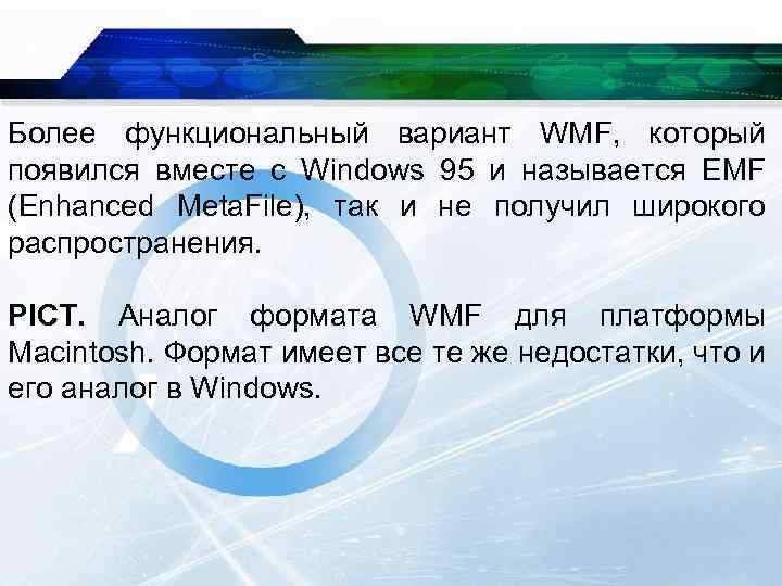 Более функциональный вариант WMF, который появился вместе с Windows 95 и называется EMF (Enhanced