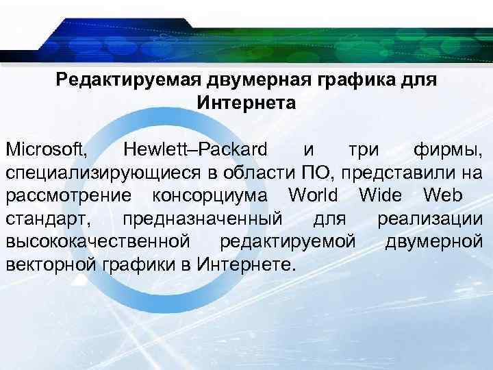 Редактируемая двумерная графика для Интернета Microsoft, Hewlett–Packard и три фирмы, специализирующиеся в области ПО,