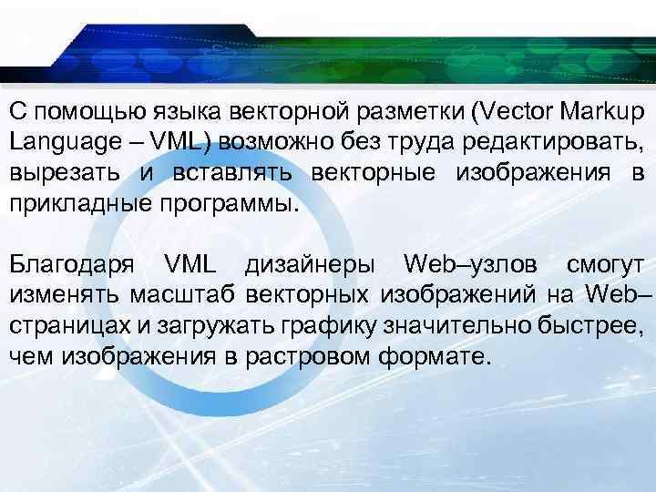 С помощью языка векторной разметки (Vector Markup Language – VML) возможно без труда редактировать,