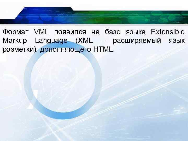 Формат VML появился на базе языка Extensible Markup Language (XML – расширяемый язык разметки),