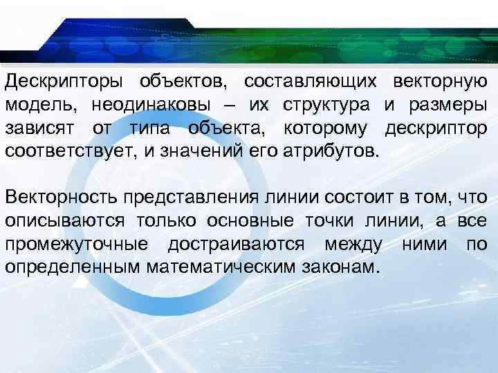 Дескрипторы объектов, составляющих векторную модель, неодинаковы – их структура и размеры зависят от типа