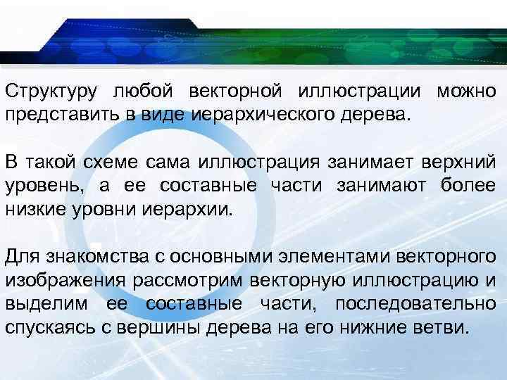 Структуру любой векторной иллюстрации можно представить в виде иерархического дерева. В такой схеме сама