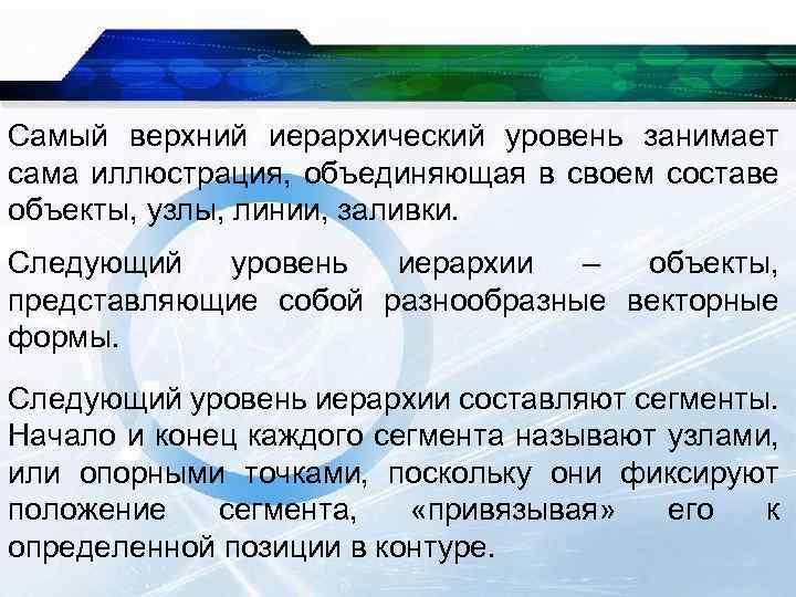 Самый верхний иерархический уровень занимает сама иллюстрация, объединяющая в своем составе объекты, узлы, линии,