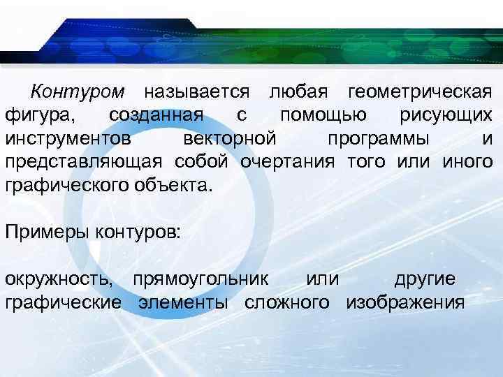 Контуром называется любая геометрическая фигура, созданная с помощью рисующих инструментов векторной программы и представляющая