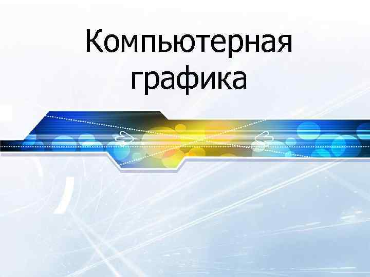 Компьютерная графика 