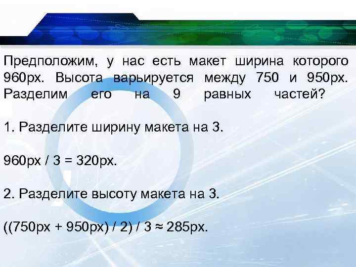 Предположим, у нас есть макет ширина которого 960 px. Высота варьируется между 750 и