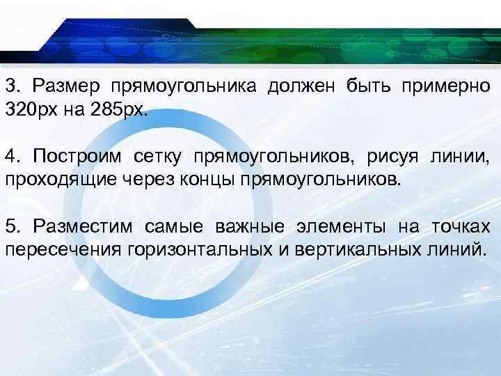 3. Размер прямоугольника должен быть примерно 320 pх на 285 px. 4. Построим сетку