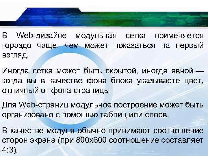 В Web-дизайне модульная сетка применяется гораздо чаще, чем может показаться на первый взгляд. Иногда