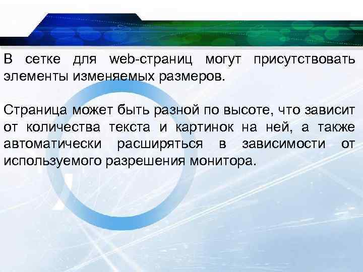 В сетке для web-страниц могут присутствовать элементы изменяемых размеров. Страница может быть разной по