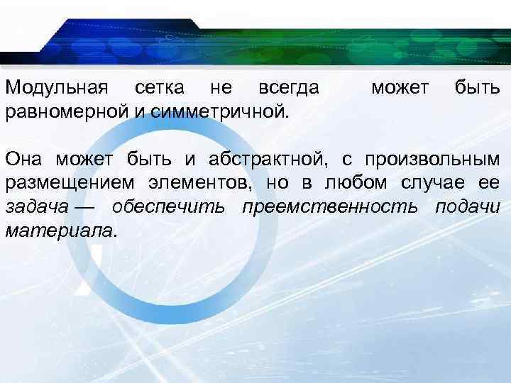 Модульная сетка не всегда равномерной и симметричной. может быть Она может быть и абстрактной,