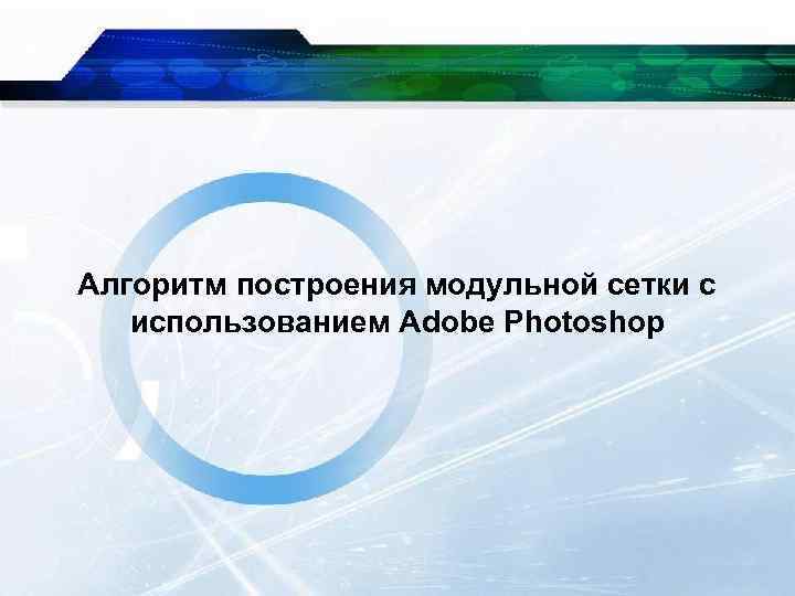 Алгоритм построения модульной сетки с использованием Adobe Photoshop 
