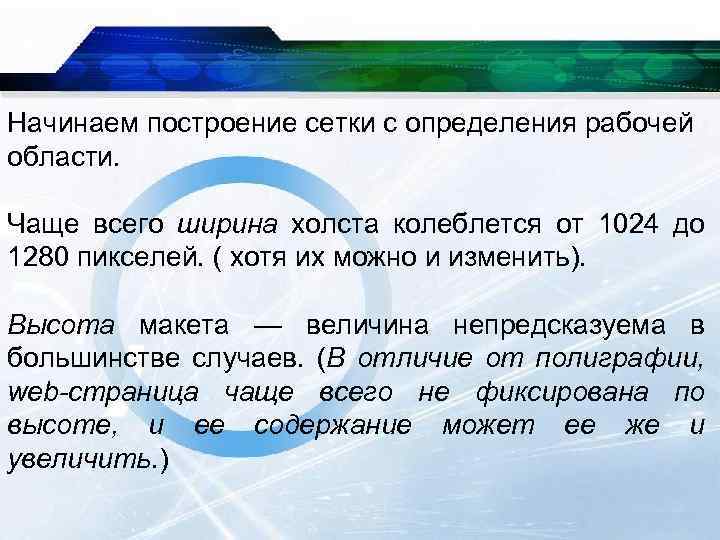 Начинаем построение сетки с определения рабочей области. Чаще всего ширина холста колеблется от 1024