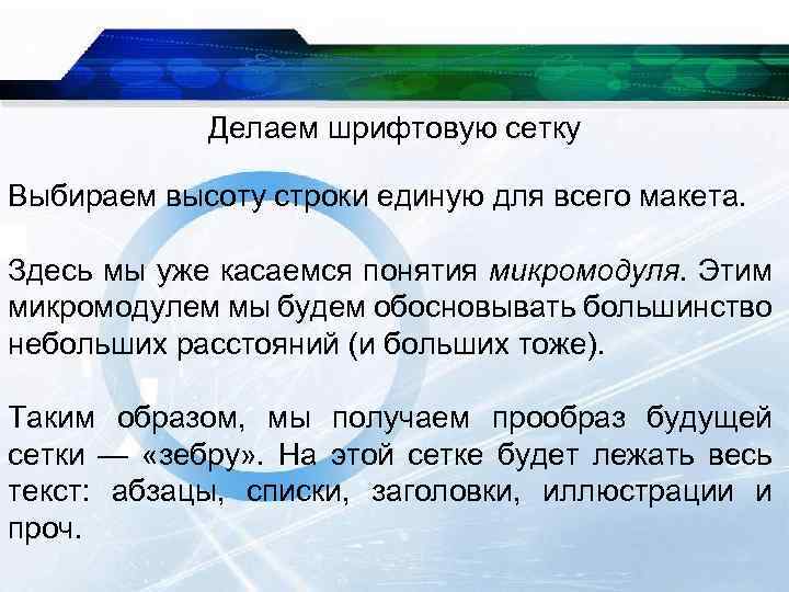 Делаем шрифтовую сетку Выбираем высоту строки единую для всего макета. Здесь мы уже касаемся