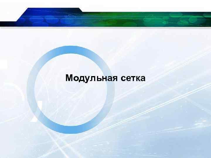 Модульная сетка 