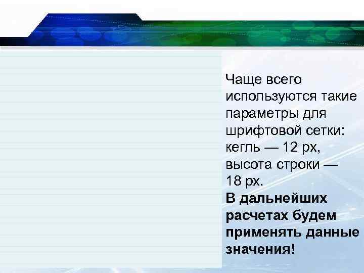 Чаще всего используются такие параметры для шрифтовой сетки: кегль — 12 px, высота строки