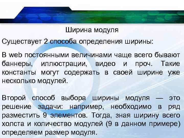 Ширина модуля Существует 2 способа определения ширины: В web постоянными величинами чаще всего бывают
