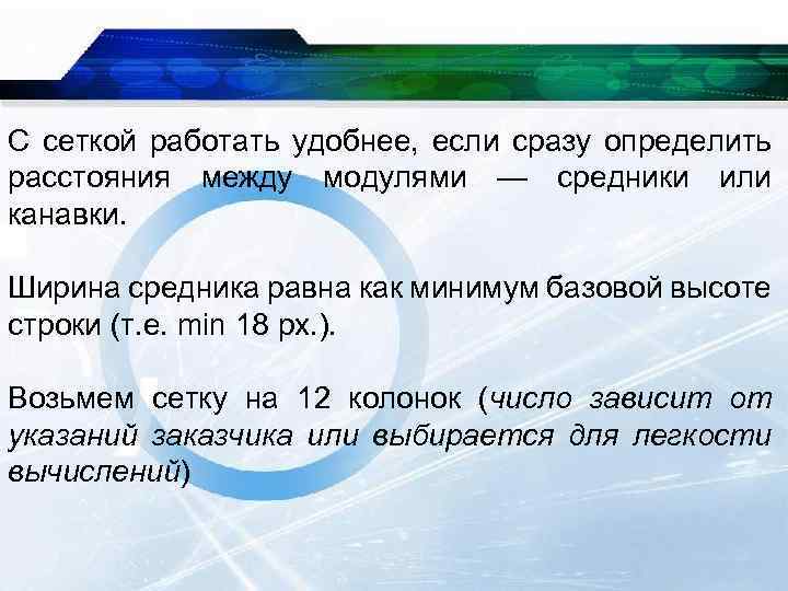 С сеткой работать удобнее, если сразу определить расстояния между модулями — средники или канавки.
