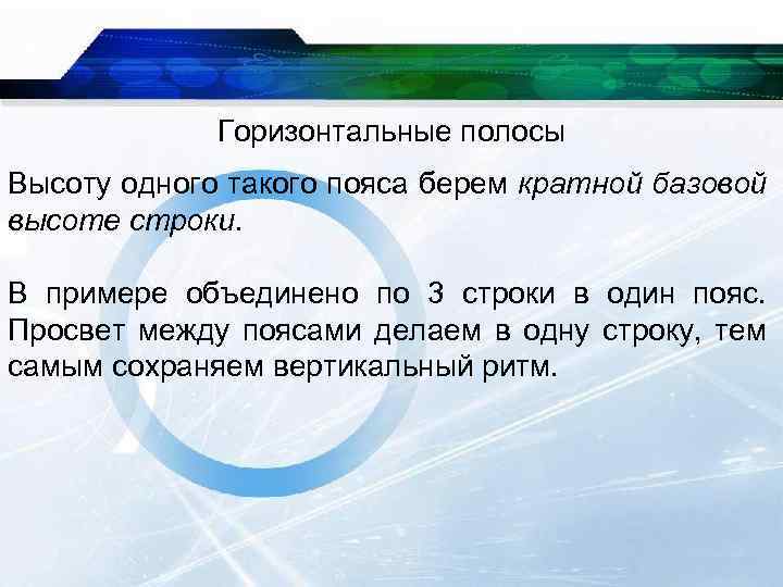 Горизонтальные полосы Высоту одного такого пояса берем кратной базовой высоте строки. В примере объединено
