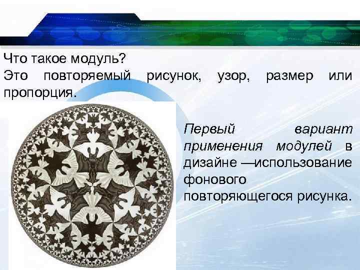 Что такое модуль? Это повторяемый рисунок, узор, размер или пропорция. Первый вариант применения модулей