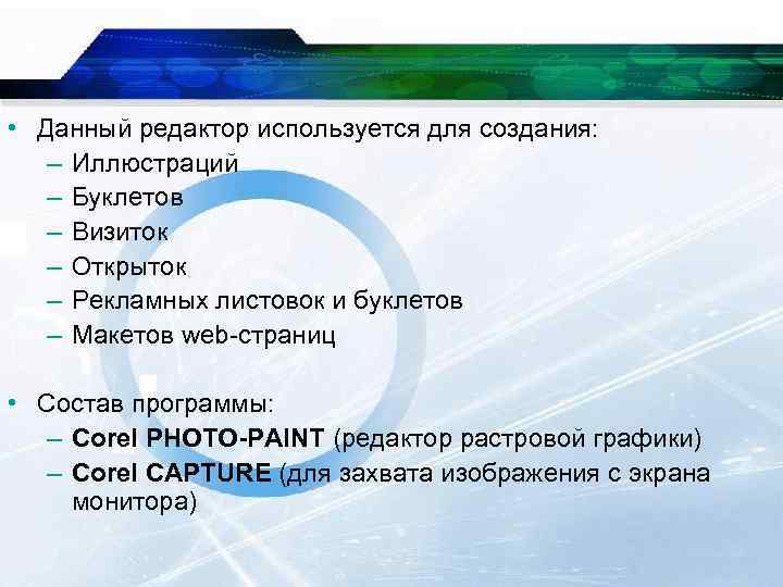  • Данный редактор используется для создания: – Иллюстраций – Буклетов – Визиток –