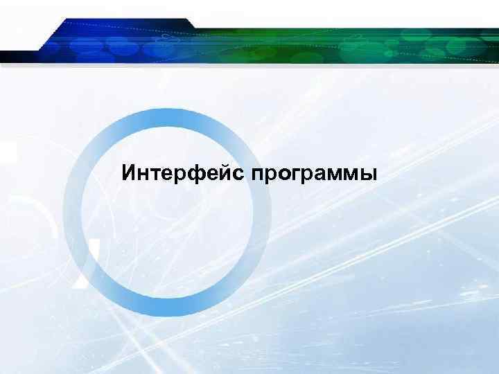 Интерфейс программы 