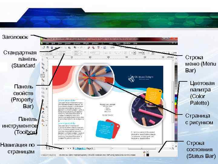 Заголовок Стандартная панель (Standard) Панель свойств (Property Bar) Панель инструментов (Toolbox) Навигация по страницам