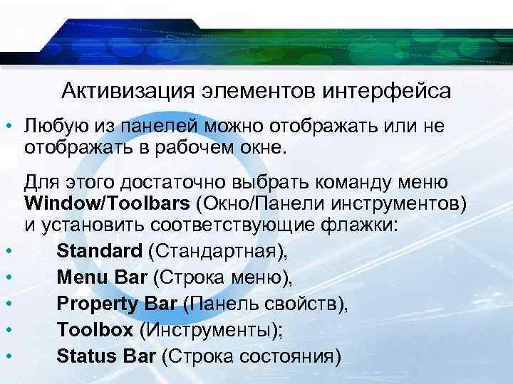 Активизация элементов интерфейса • Любую из панелей можно отображать или не отображать в рабочем