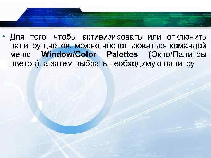  • Для того, чтобы активизировать или отключить палитру цветов, можно воспользоваться командой меню