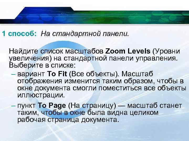 1 способ: На стандартной панели. Найдите список масштабов Zoom Levels (Уровни увеличения) на стандартной