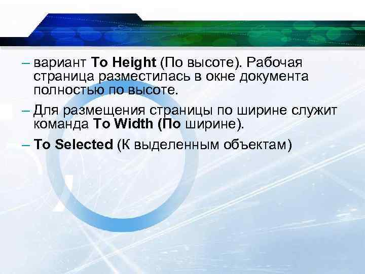 – вариант То Height (По высоте). Рабочая страница разместилась в окне документа полностью по