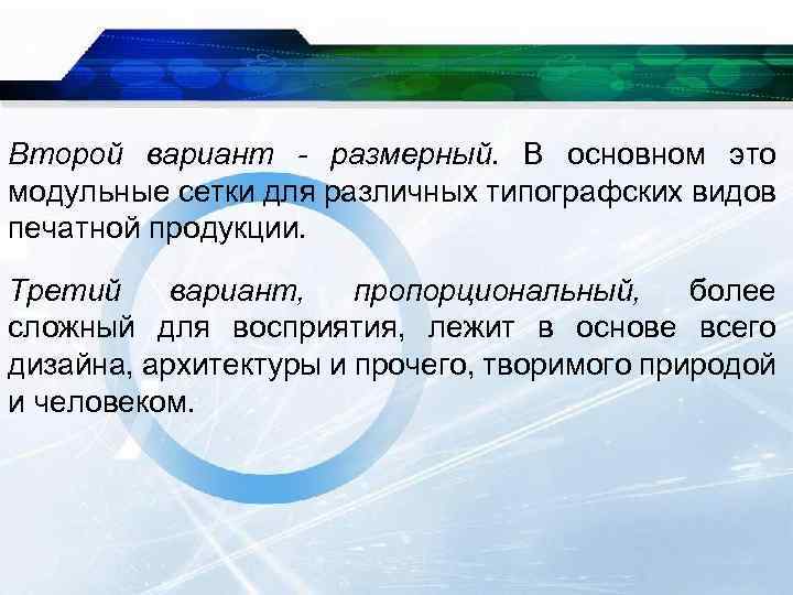 Второй вариант - размерный. В основном это модульные сетки для различных типографских видов печатной