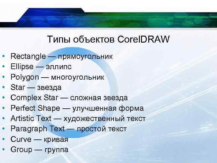 Типы объектов Corel. DRAW • • • Rectangle — прямоугольник Ellipse — эллипс Polygon