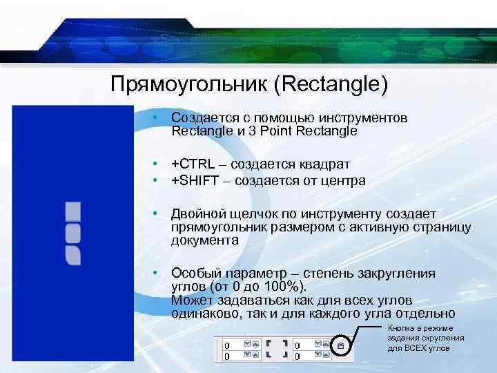 Прямоугольник (Rectangle) • Создается с помощью инструментов Rectangle и 3 Point Rectangle • +CTRL