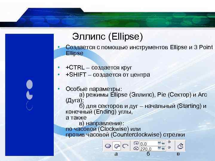 Эллипс (Ellipse) • Создается с помощью инструментов Ellipse и 3 Point Ellipse • +CTRL