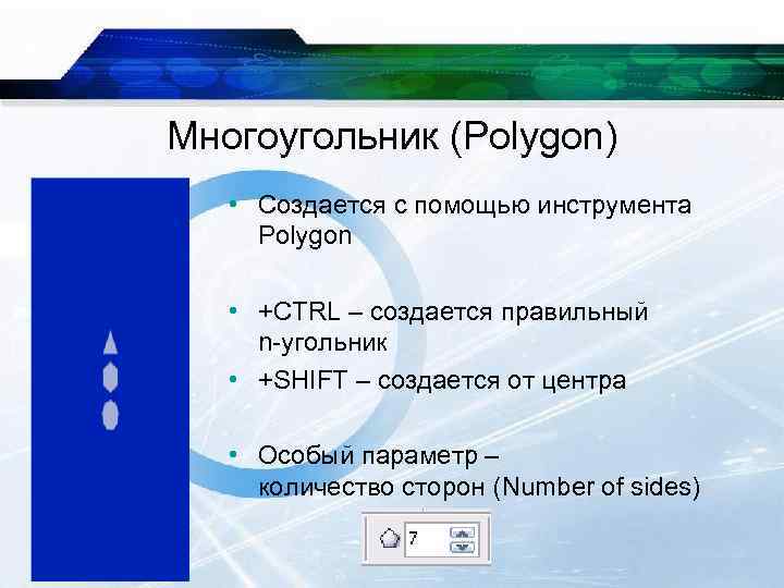 Многоугольник (Polygon) • Создается с помощью инструмента Polygon • +CTRL – создается правильный n-угольник