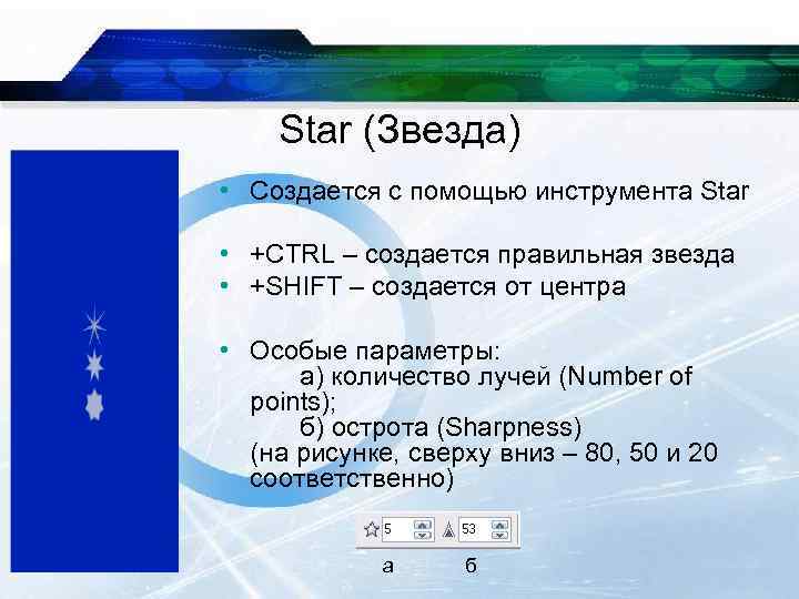 Star (Звезда) • Создается с помощью инструмента Star • +CTRL – создается правильная звезда