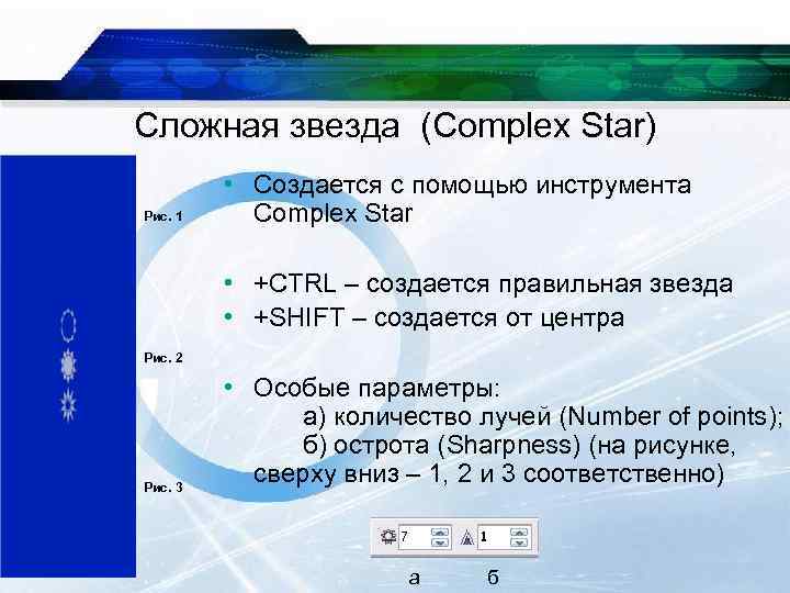 Сложная звезда (Complex Star) Рис. 1 • Создается с помощью инструмента Complex Star •
