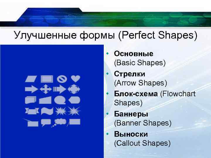 Улучшенные формы (Perfect Shapes) • Основные (Basic Shapes) • Стрелки (Arrow Shapes) • Блок-схема