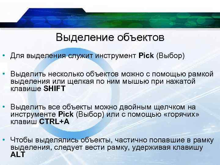 Выделение объектов • Для выделения служит инструмент Pick (Выбор) • Выделить несколько объектов можно