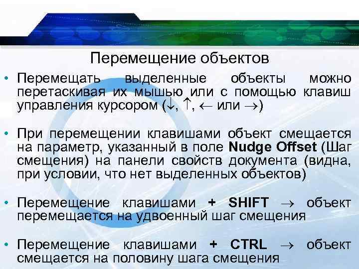 Перемещение объектов • Перемещать выделенные объекты можно перетаскивая их мышью или с помощью клавиш