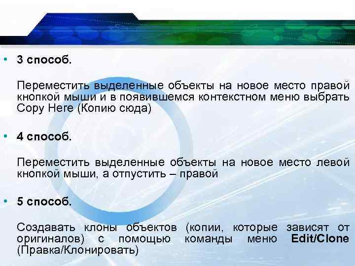  • 3 способ. Переместить выделенные объекты на новое место правой кнопкой мыши и