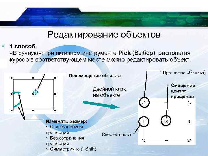 Редактирование объектов • 1 способ. «В ручную» : при активном инструменте Pick (Выбор), располагая