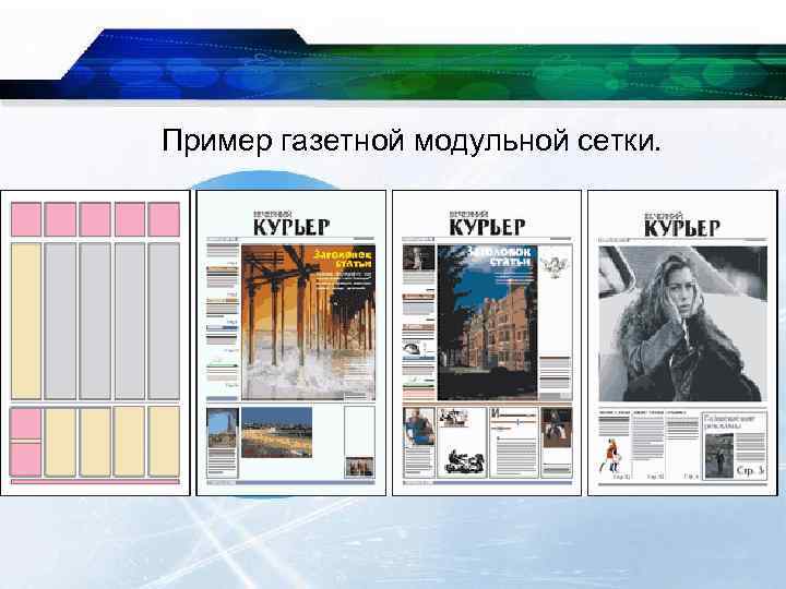 Пример газетной модульной сетки. 