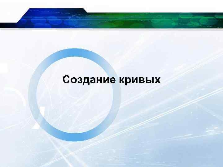 Cоздание кривых 