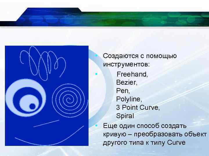  • Создаются с помощью инструментов: • Freehand, Bezier, Pen, Polyline, 3 Point Curve,