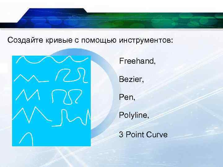 Создайте кривые с помощью инструментов: Freehand, Bezier, Pen, Polyline, 3 Point Curve 