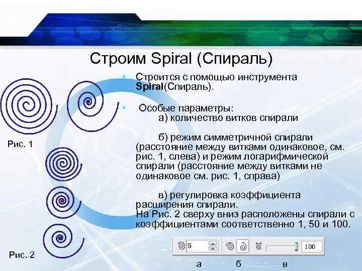 Строим Spiral (Спираль) • Строится с помощью инструмента Spiral(Спираль). • Особые параметры: а) количество