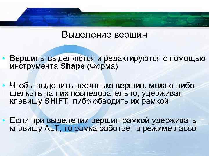 Выделение вершин • Вершины выделяются и редактируются с помощью инструмента Shape (Форма) • Чтобы
