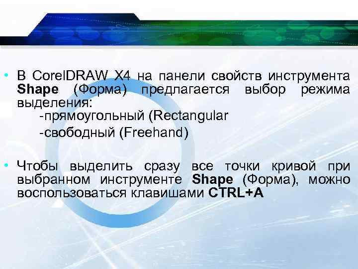 • В Corel. DRAW X 4 на панели свойств инструмента Shape (Форма) предлагается