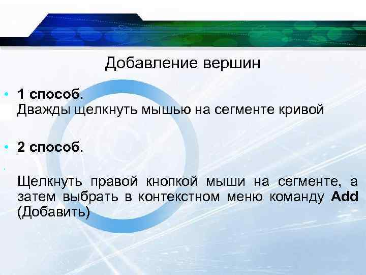 Добавление вершин • 1 способ. Дважды щелкнуть мышью на сегменте кривой • 2 способ.